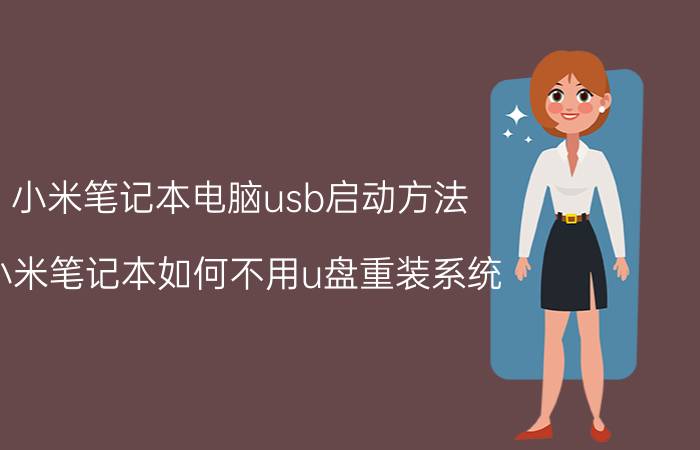 小米笔记本电脑usb启动方法 小米笔记本如何不用u盘重装系统？